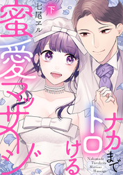 ナカまでトロける蜜愛マッサージ【電子限定描き下ろし漫画付き】（2）