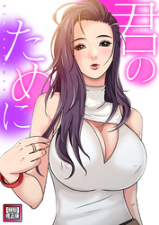 君のために【特別修正版】6