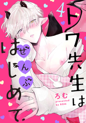 トワ先生はぜんぶはじめて　分冊版 4