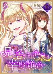 【単話版】見捨てられ令嬢は幸せを諦めない～全てを奪う妹に復讐します～（２）崖っぷち令嬢ですが、意地と策略で幸せになります！シリーズ