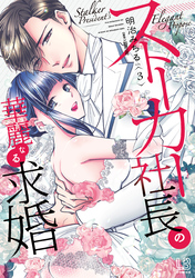 ストーカー社長の華麗なる求婚: 3【電子限定描き下ろし付き】
