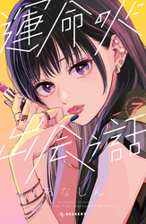 運命の人に出会う話（７）