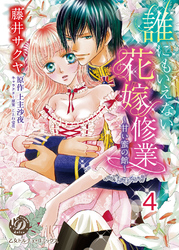 誰にもいえない花嫁修業～甘い蜜の館～【分冊版】4