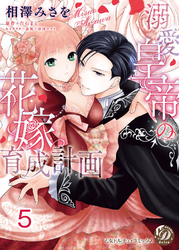 溺愛皇帝の花嫁育成計画【分冊版】5