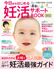 今日からはじめる最新妊活サポートBOOK2022