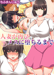 人妻が再びメスに堕ちるまで(2)
