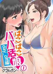 ぱこぱこパパ活娘 day_off編(1)
