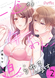 一途な年下わんこに迫られています 第2話