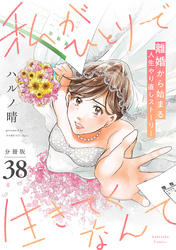 私がひとりで生きてくなんて　分冊版（３８）