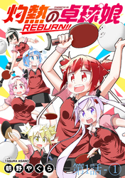 灼熱の卓球娘REBURN！！　ストーリアダッシュ連載版　第1話-①