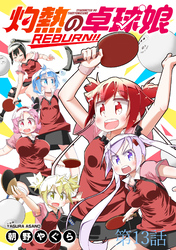 灼熱の卓球娘REBURN！！　ストーリアダッシュ連載版　第13話