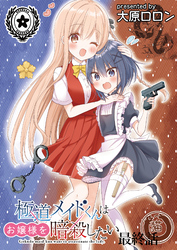 極道メイドくんはお嬢様を暗殺したい　ストーリアダッシュ連載版　最終話