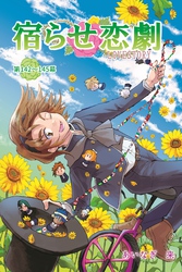 宿らせ恋劇（単話版） 第142～145幕 主役は遅れてやってくる？
