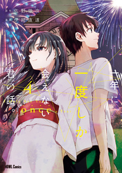 一年に一度しか会えない君の話。: 4【イラスト特典付】
