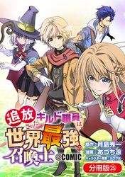 追放されたギルド職員は、世界最強の召喚士＠ＣＯＭＩＣ【分冊版】 25巻
