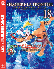 シャングリラ・フロンティア（１８）エキスパンションパス　～クソゲーハンター、神ゲーに挑まんとす～