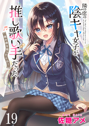 隣の席の陰キャ女子が推し歌い手だった～俺の曲を歌ってくれ！～ 【連載版】１９