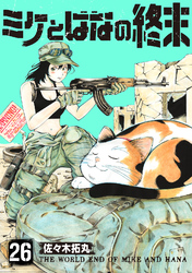 ミケとはなの終末(26)