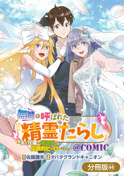 無能と呼ばれた『精霊たらし』～実は異能で、精霊界では伝説的ヒーローでした～＠COMIC【分冊版】 44巻