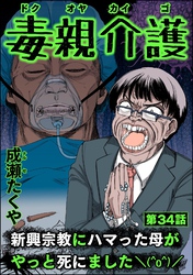 毒親介護 新興宗教にハマった母がやっと死にました＼(^o^)／（分冊版）　【第34話】