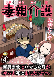 毒親介護 新興宗教にハマった母がやっと死にました＼(^o^)／（分冊版）　【第4話】