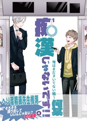 痴漢じゃないです！！【同人誌】 (4) 俺はまだヌいてない編