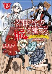 器用貧乏、城を建てる～開拓学園の劣等生なのに、上級職のスキルと魔法がすべて使えます～＠COMIC 3巻