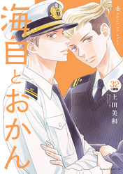 海自とおかん　分冊版（３２）