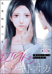 DINKsのトツキトオカ 「産まない女」はダメですか？（分冊版）　【第32話】