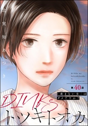 DINKsのトツキトオカ 「産まない女」はダメですか？（分冊版）　【第40話】