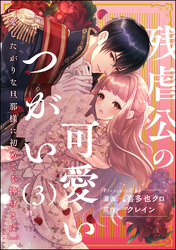 残虐公の可愛いつがい 愛したがりな旦那様に初めてを捧げます（分冊版）　【第3話】