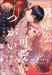 残虐公の可愛いつがい 愛したがりな旦那様に初めてを捧げます（分冊版）　【第7話】