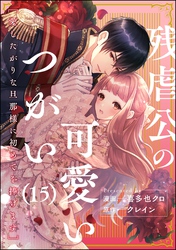 残虐公の可愛いつがい 愛したがりな旦那様に初めてを捧げます（分冊版）　【第15話】