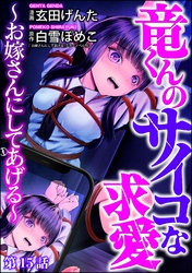 竜くんのサイコな求愛 ～お嫁さんにしてあげる～（分冊版）　【第15話】