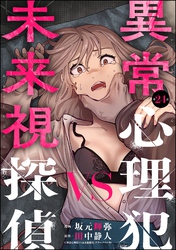異常心理犯VS未来視探偵（分冊版）　【第24話】