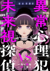 異常心理犯VS未来視探偵（分冊版）　【第30話】