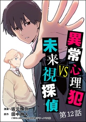 異常心理犯VS未来視探偵（分冊版）　【第12話】