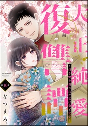 大正純愛復讐譚 ～母を焼き殺された私は鬼と化す～（分冊版）　【第30話】