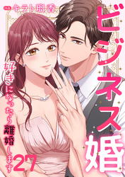 ビジネス婚ー好きになったら離婚しますー【ページ版】２７