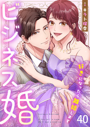 ビジネス婚ー好きになったら離婚しますー【ページ版】４０