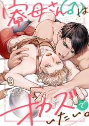 寮母（♂）さんはオカズでいたい。９