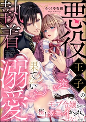 悪役王子の一途な執着、果てない溺愛。 モブ令嬢なのに極上愛撫でイかされっぱなしです！（分冊版）　【第6話】