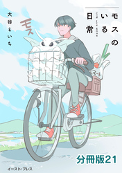 モスのいる日常　分冊版21