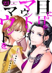 目には目をマウントにはマウントを２３