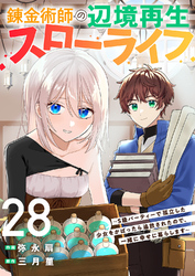 錬金術師の辺境再生スローライフ～S級パーティーで孤立した少女をかばったら追放されたので、一緒に幸せに暮らします～２８
