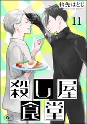 殺し屋食堂（分冊版）　【第11話】