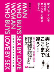 愛でセックスを買う男・セックスで愛を買う女(あさ出版電子書籍)