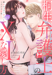【ラブパルフェ】桐生弁護士のXLな愛し方～絶倫オジサマ紳士ととろける蜜夜　18