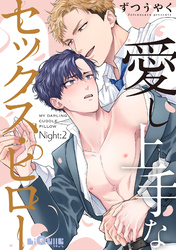 愛し上手なセックス・ピロー　Night:2