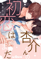 杏介くんの初恋はまだ　Love.4